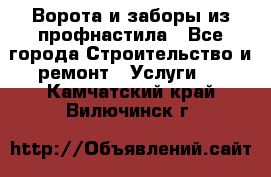  Ворота и заборы из профнастила - Все города Строительство и ремонт » Услуги   . Камчатский край,Вилючинск г.